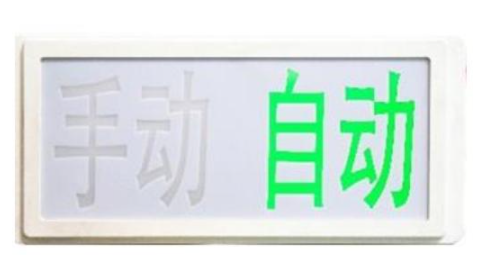 上海GST-LD-8335H手動自動狀態(tài)指示燈