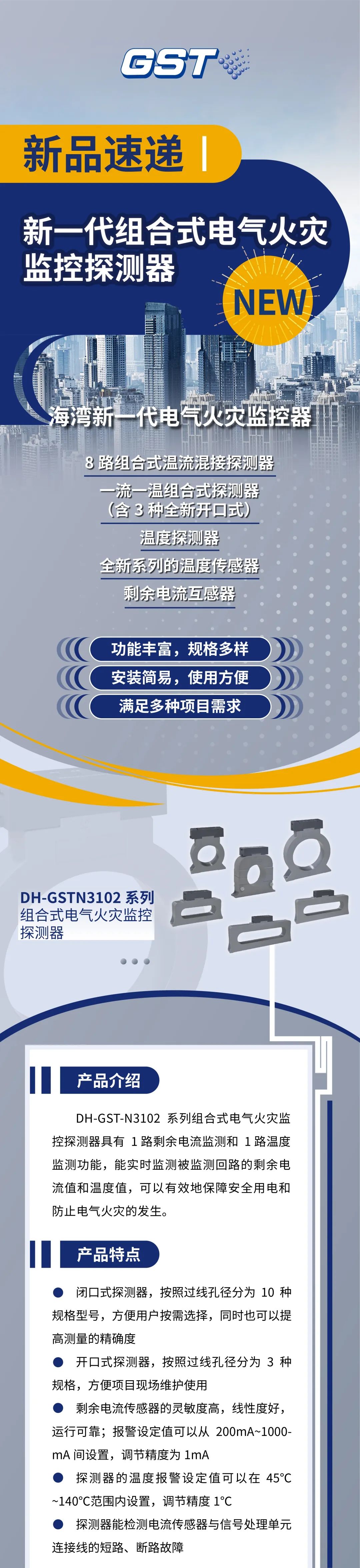 上海上海海灣消防新一代組合式電氣火災(zāi)監(jiān)控探測器產(chǎn)品上市