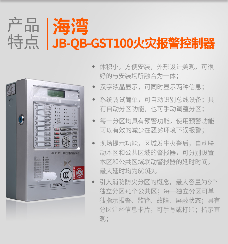 上海海灣JB-QB-GST100上?；馂膱缶刂破魈攸c