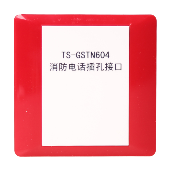 上海海灣TS-GSTN604海灣消防電話插孔接口
