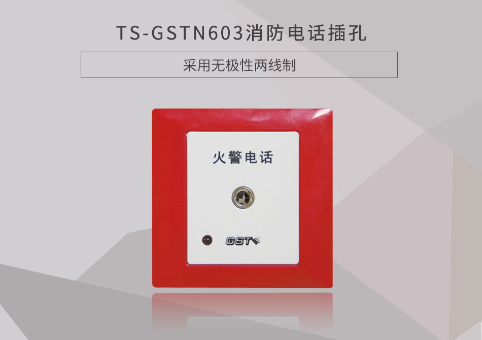 上海海灣TS-GSTN603消防電話插孔展示