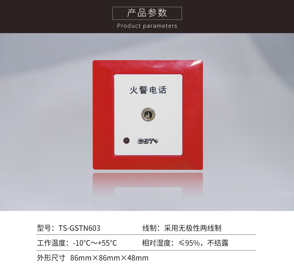 上海海灣TS-GSTN603消防電話插孔參數(shù)