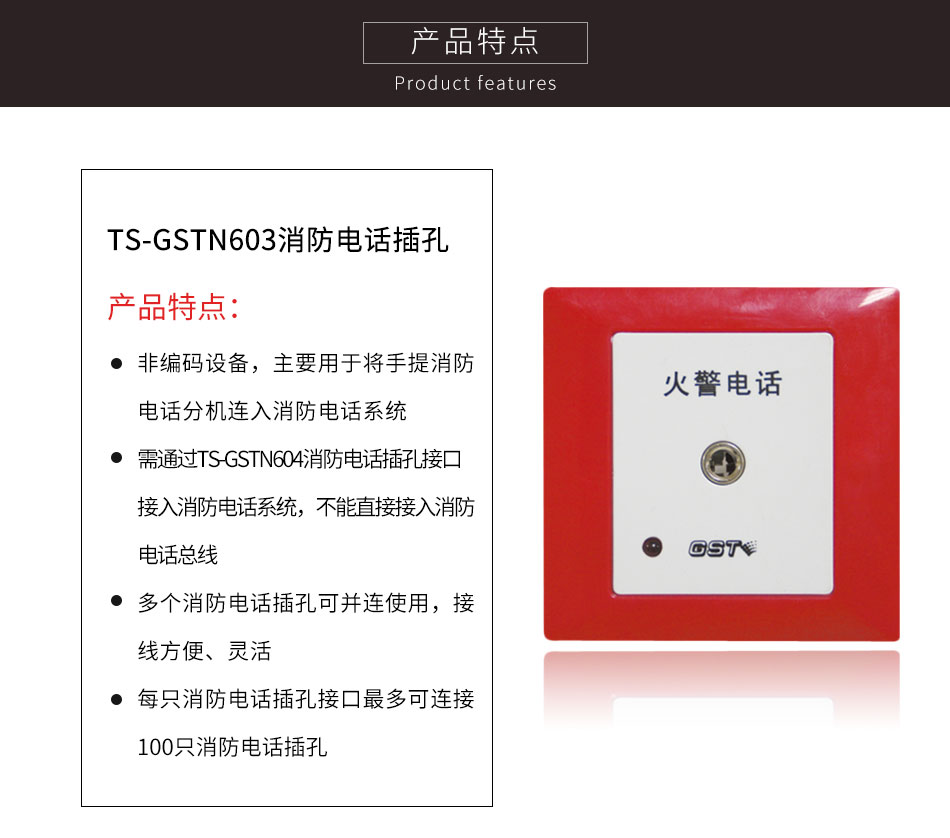 上海海灣TS-GSTN603消防電話插孔特點