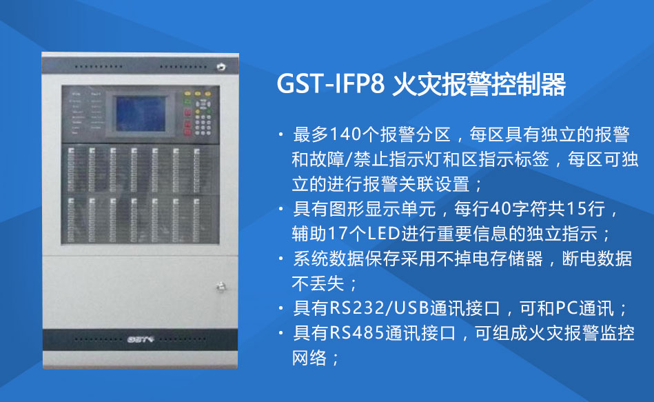 GST-IFP8上?；馂?zāi)報(bào)警控制器