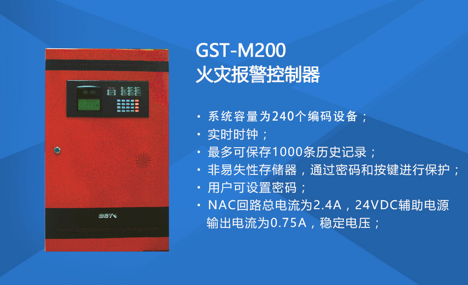 GST-M200上?；馂?zāi)報(bào)警控制器特點(diǎn)