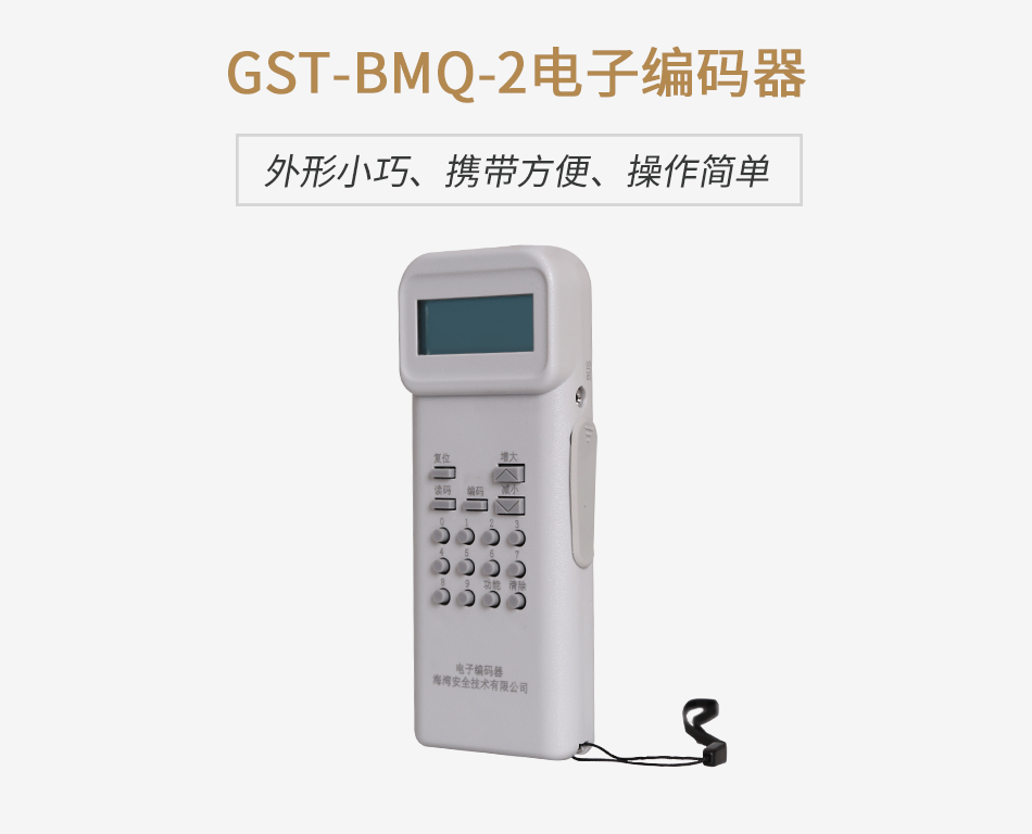 上海海灣GST-BMQ-2電子編碼器